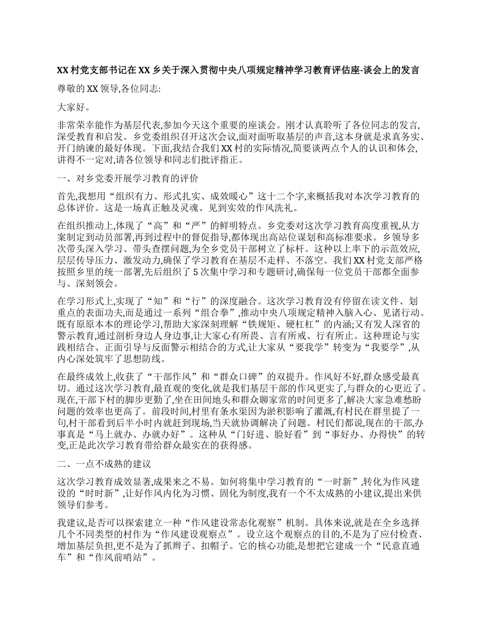 【团队精品】XX村X支部书记在XX乡关于深入贯彻中央BXGD精神学习教育评估座-谈会上的发言.docx_第1页