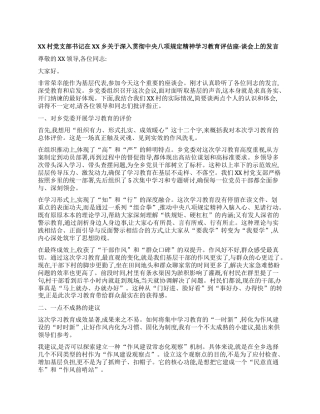 【团队精品】XX村X支部书记在XX乡关于深入贯彻中央BXGD精神学习教育评估座-谈会上的发言.docx