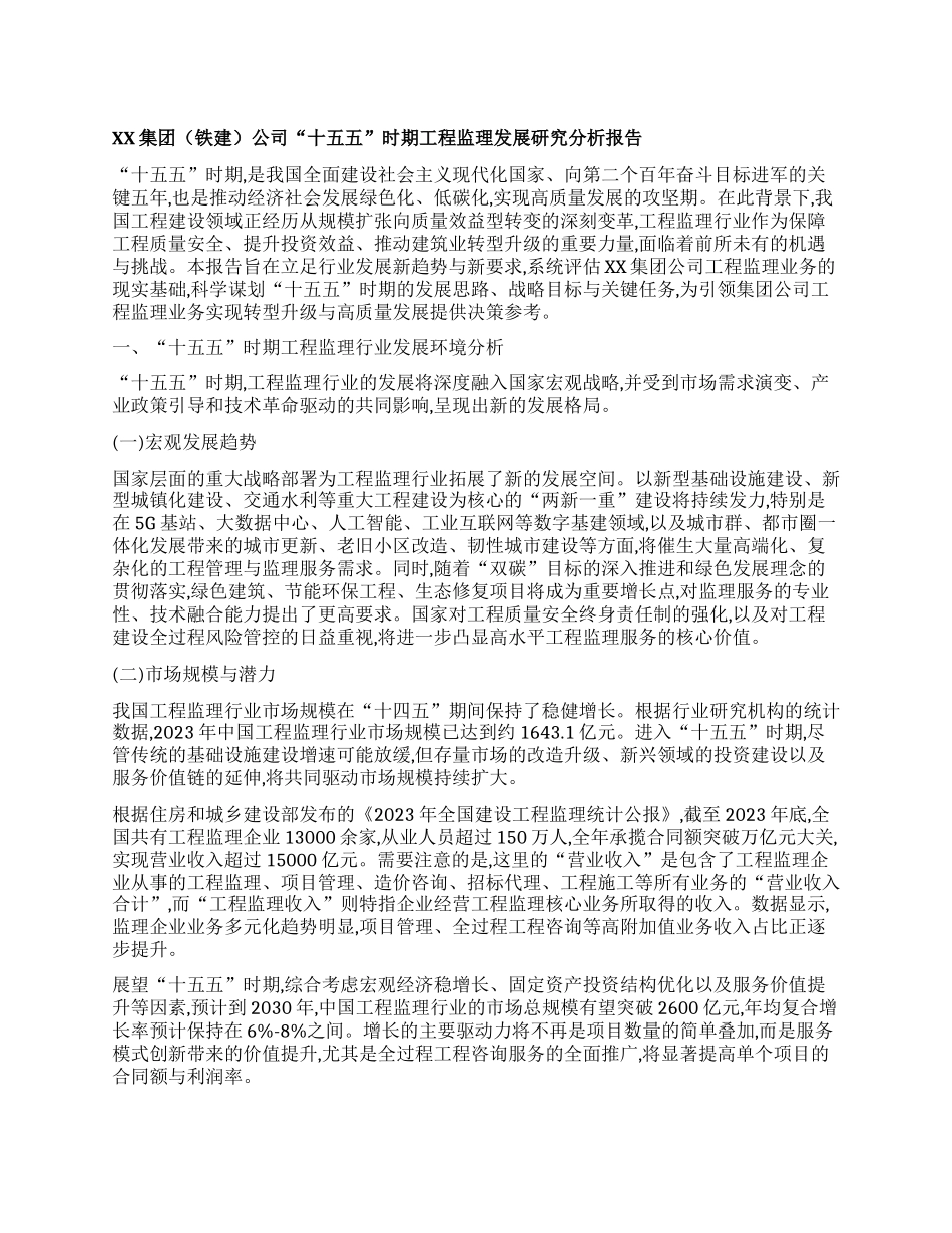【团队精品】XX集团（铁建）公司“十五五”时期工程监理发展研究分析报告.docx_第1页