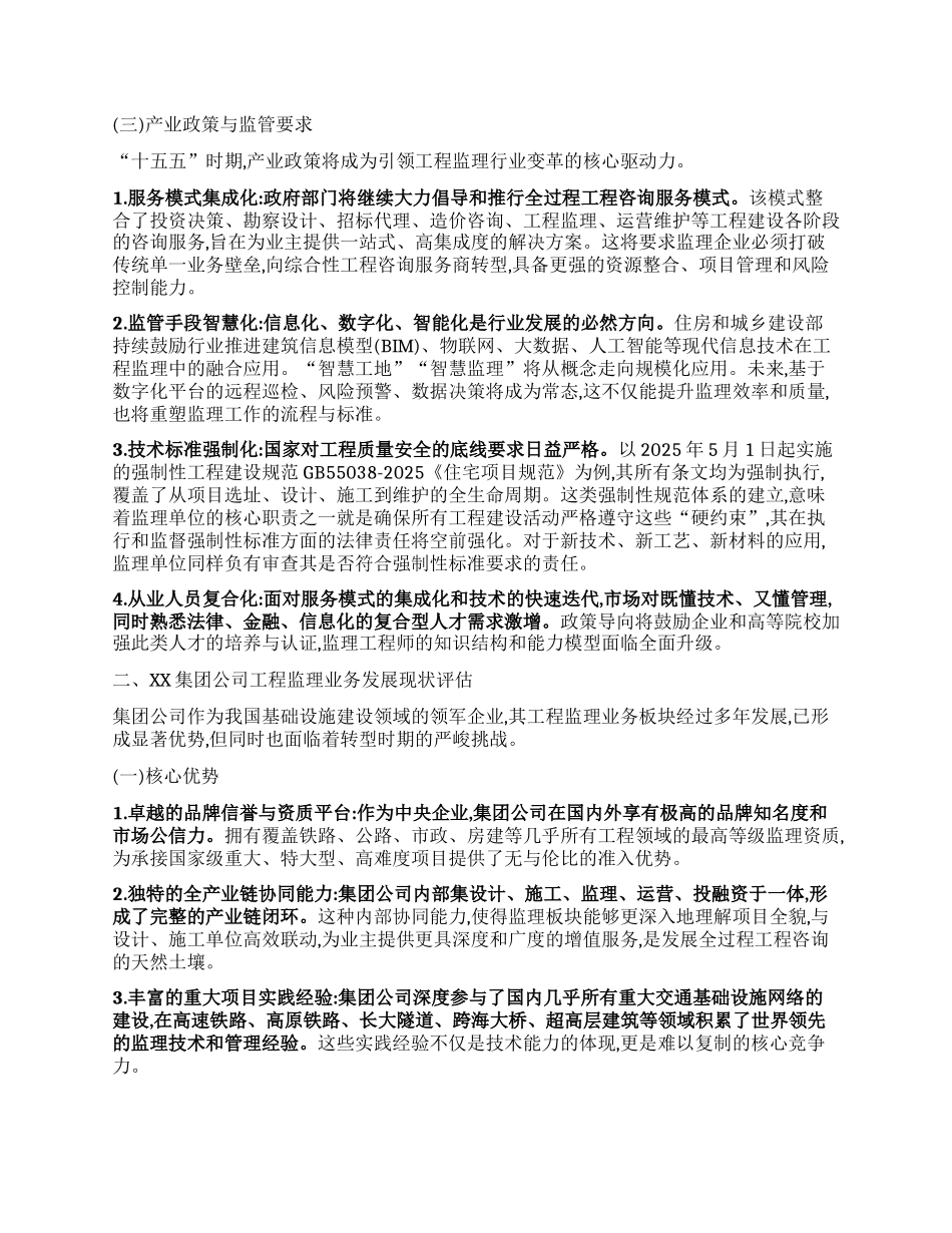 【团队精品】XX集团（铁建）公司“十五五”时期工程监理发展研究分析报告.docx_第2页