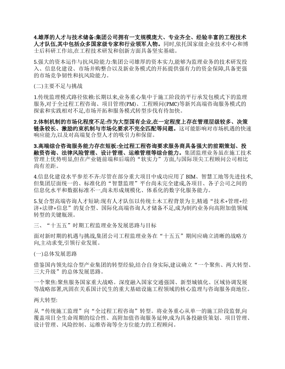 【团队精品】XX集团（铁建）公司“十五五”时期工程监理发展研究分析报告.docx_第3页