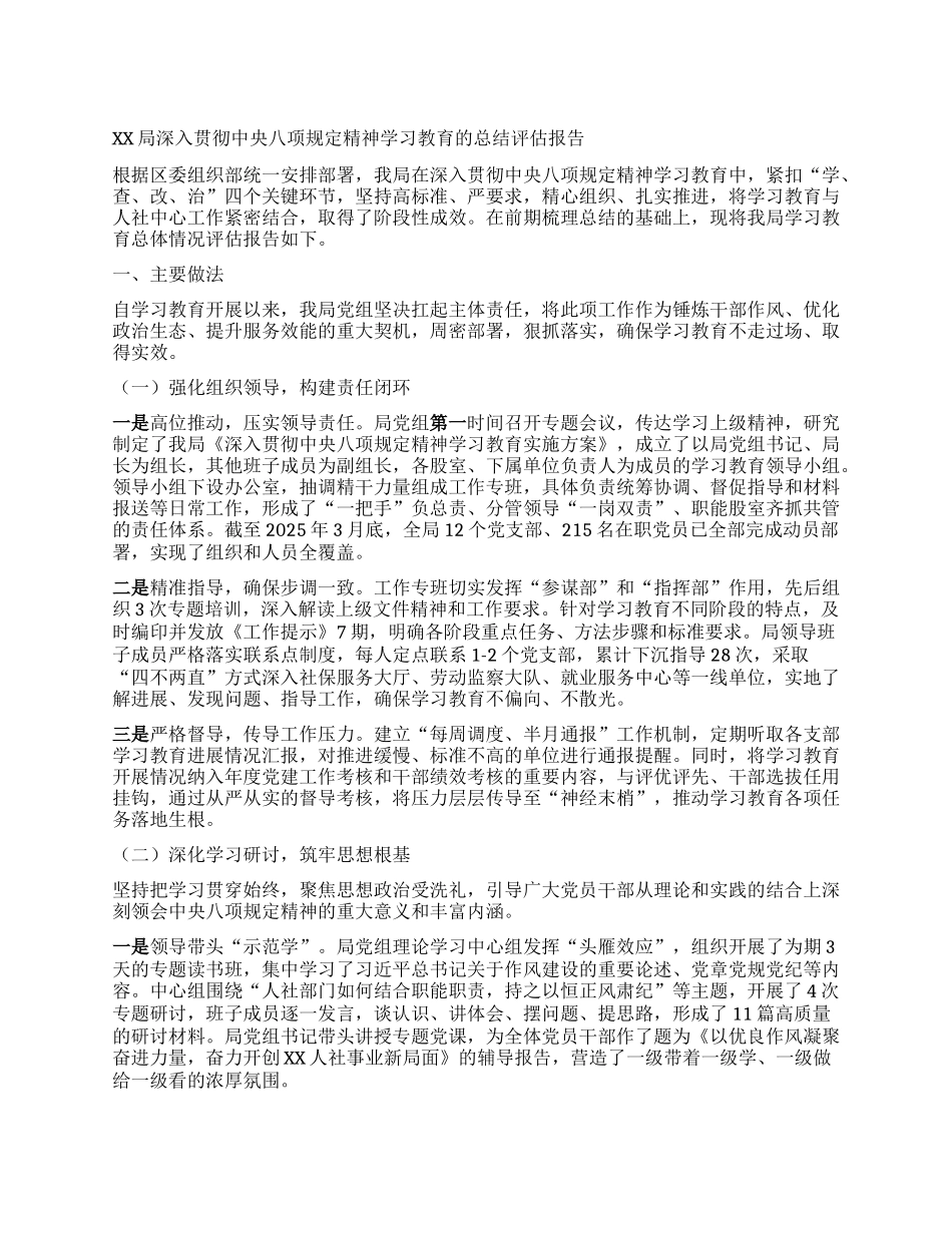 【团队精品】XX局深入贯彻中央BXGD精神学习教育的总结评估报告.docx_第1页