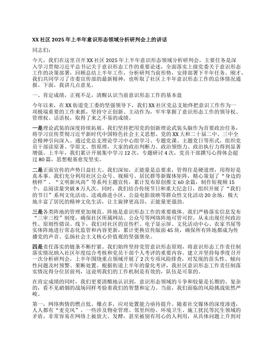 【团队精品】XX社区2025年上半年意识形态领域分析研判会上的讲话.docx_第1页