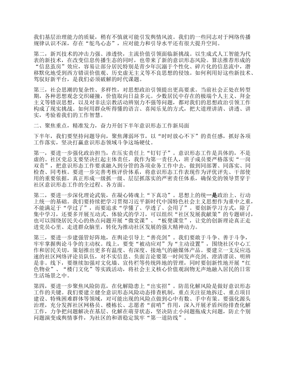 【团队精品】XX社区2025年上半年意识形态领域分析研判会上的讲话.docx_第2页