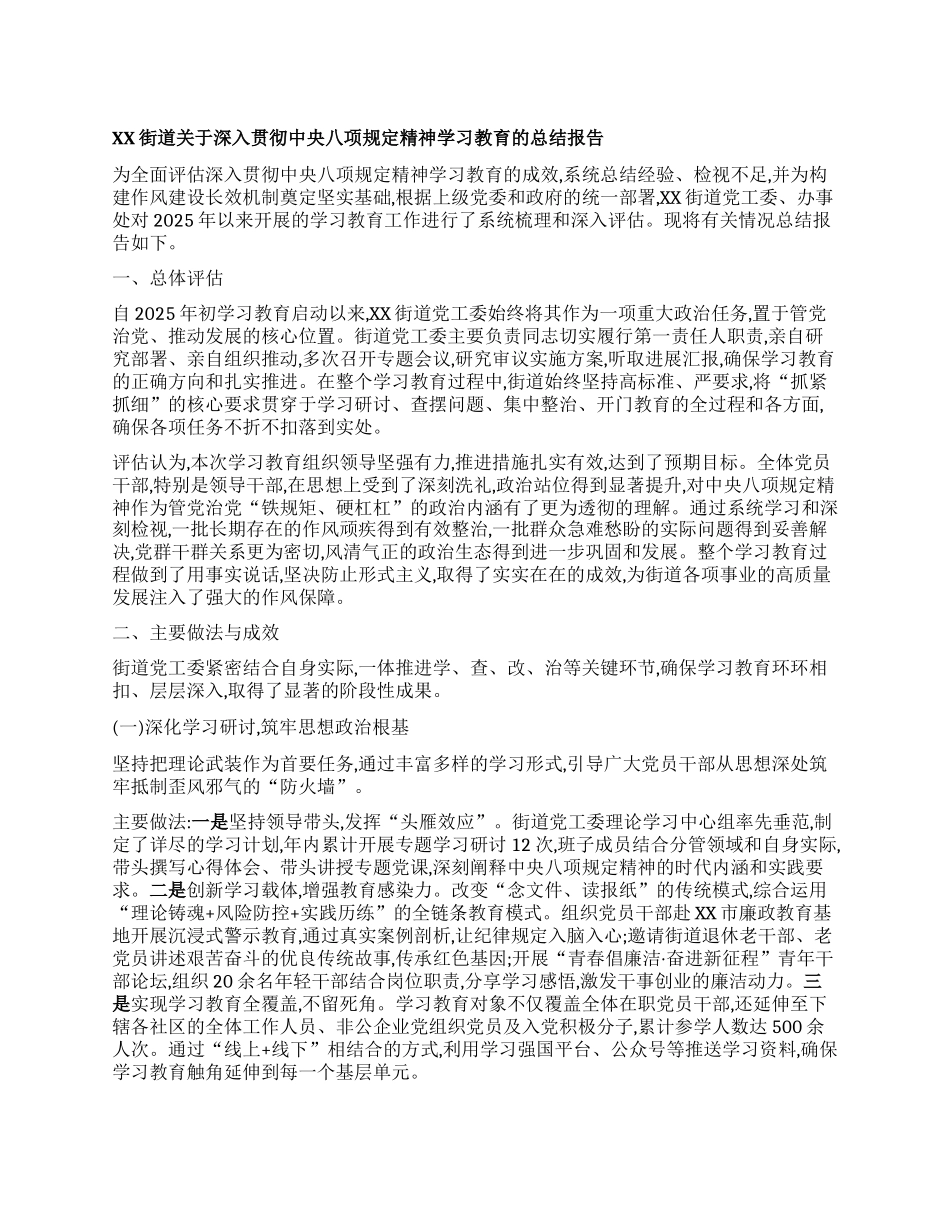 【团队精品】XX市XX区XX街道关于深入贯彻中央BXGD精神学习教育的总结报告.docx_第1页