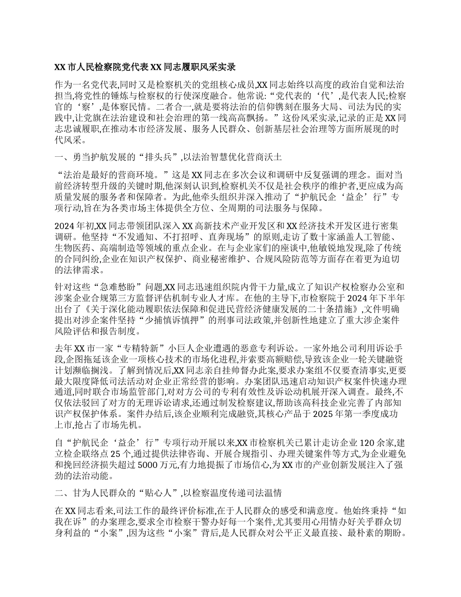 【团队精品】XX市人民检察院X代表XX同志履职风采实录.docx_第1页