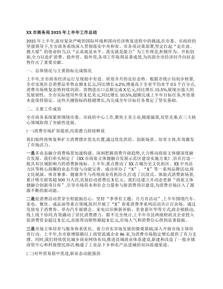 【团队精品】XX市商务局2025年上半年工作总结.docx_第1页