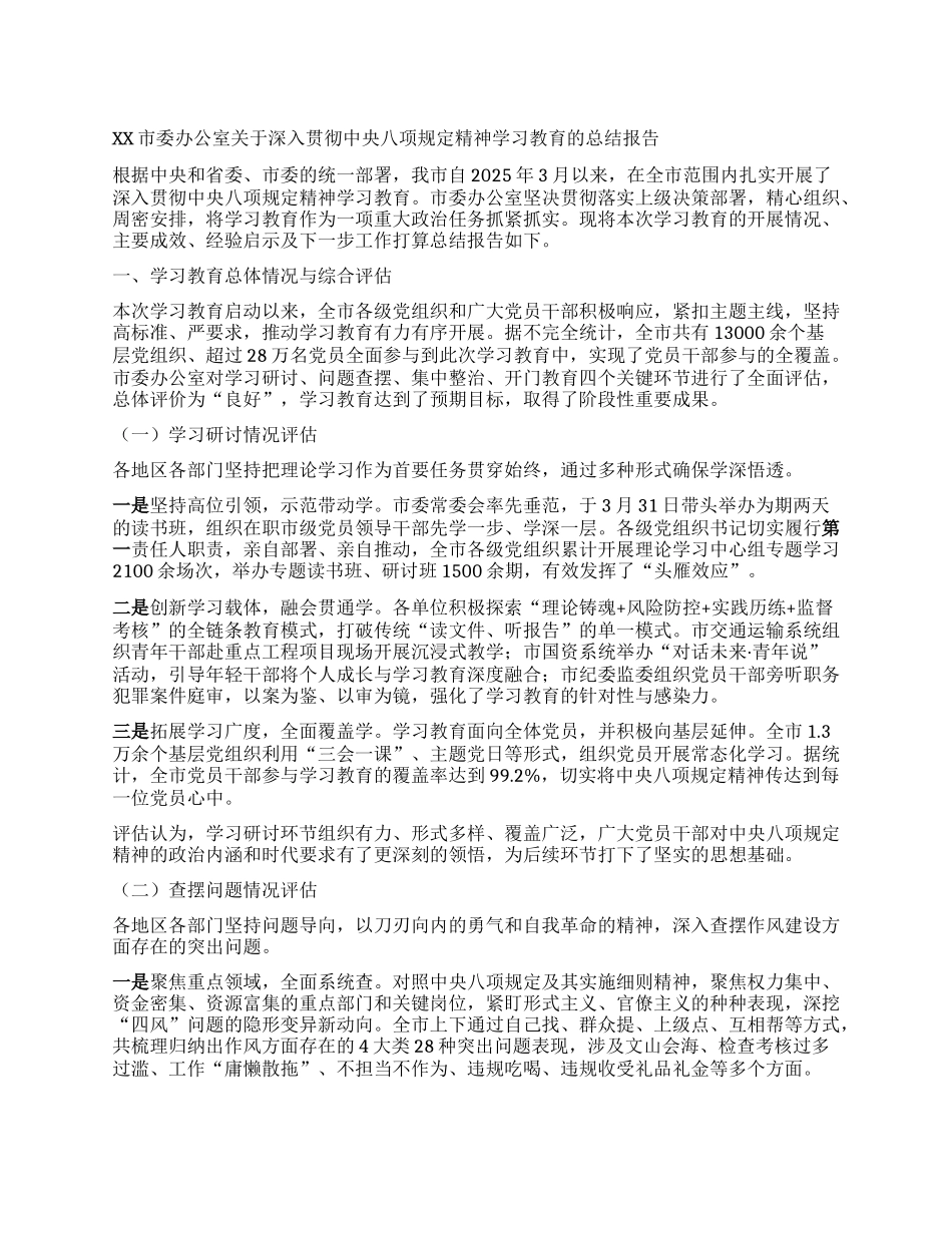 【团队精品】XX市委办公室关于深入贯彻中央BXGD精神学习教育的总结报告.docx_第1页