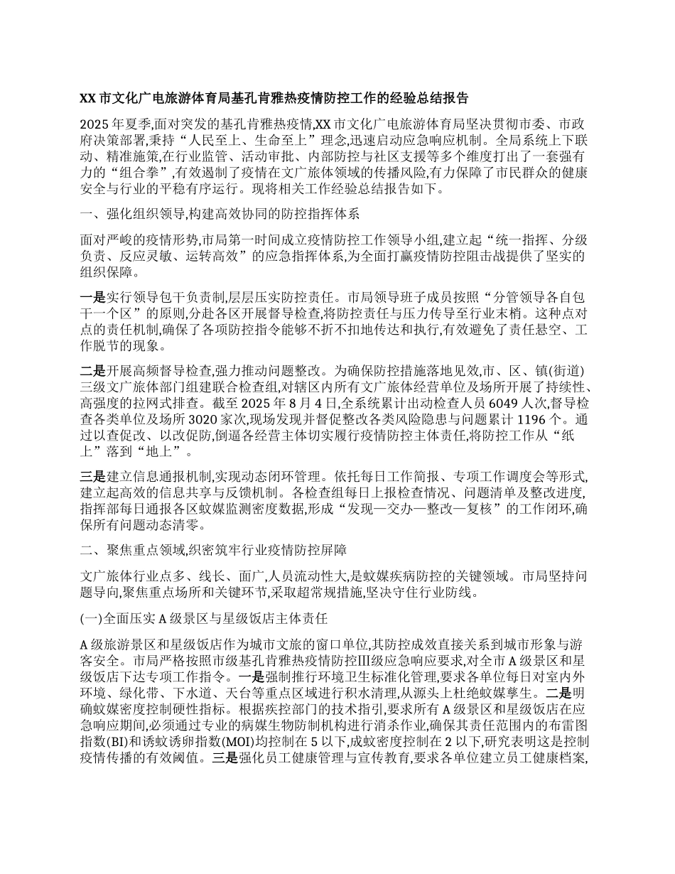 【团队精品】XX市文化广电旅游体育局基孔肯雅热疫情防控工作的经验总结报告.docx_第1页
