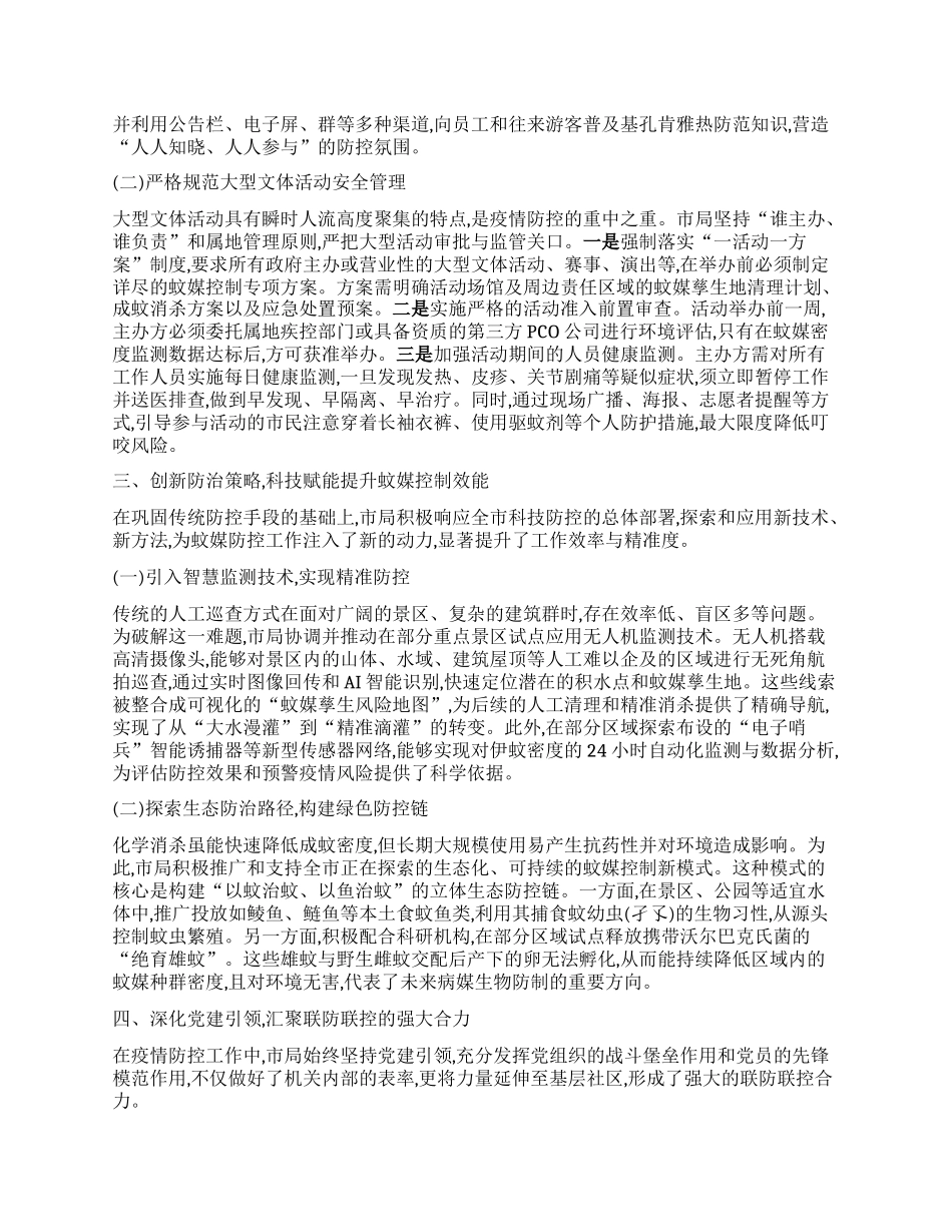 【团队精品】XX市文化广电旅游体育局基孔肯雅热疫情防控工作的经验总结报告.docx_第2页