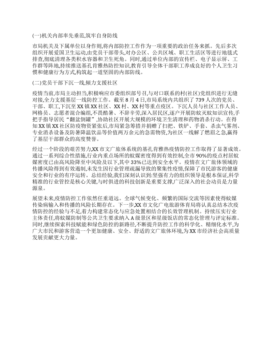 【团队精品】XX市文化广电旅游体育局基孔肯雅热疫情防控工作的经验总结报告.docx_第3页