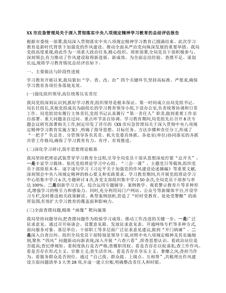 【团队精品】XX市应急管理局关于深入贯彻落实中央BXGD精神学习教育的总结评估报告.docx_第1页