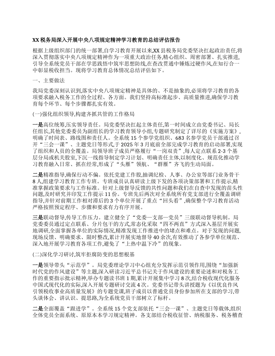 【团队精品】XX税务局深入开展中央BXGD精神学习教育的总结评估报告.docx_第1页