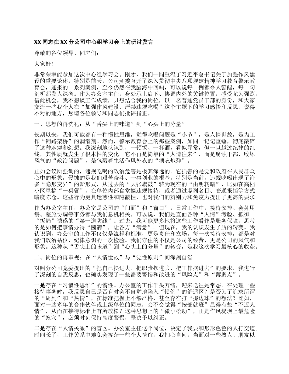 【团队精品】XX同志在XX分公司中心组学习会上的研讨发言.docx_第1页