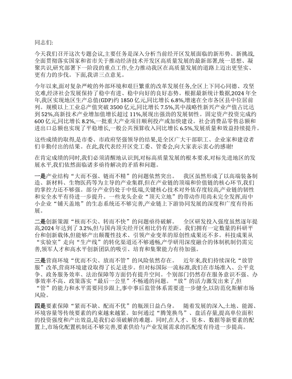 【团队精品】XX同志在经开区高质量发展专题会议上的讲话.docx_第1页
