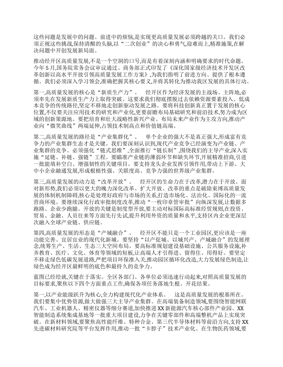 【团队精品】XX同志在经开区高质量发展专题会议上的讲话.docx_第2页