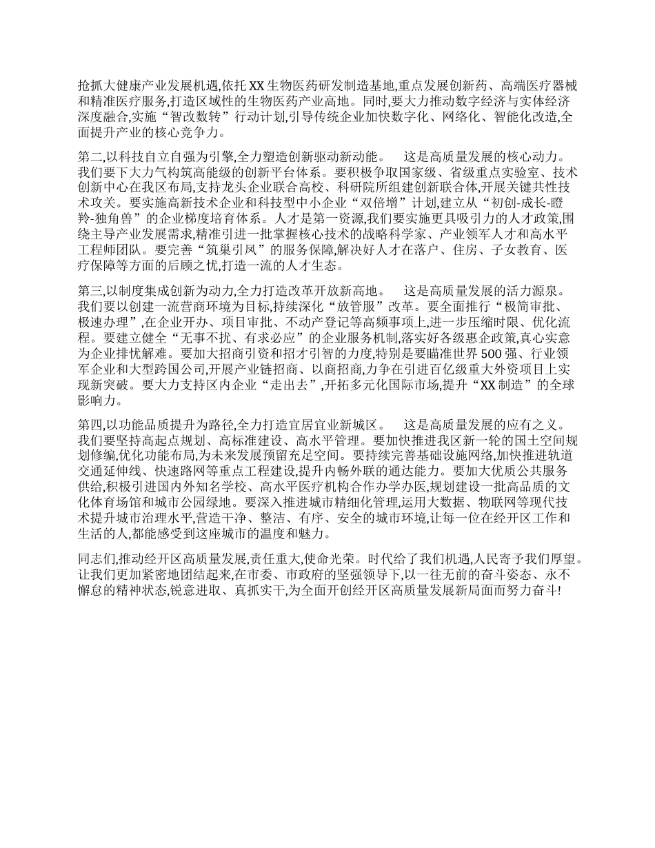 【团队精品】XX同志在经开区高质量发展专题会议上的讲话.docx_第3页