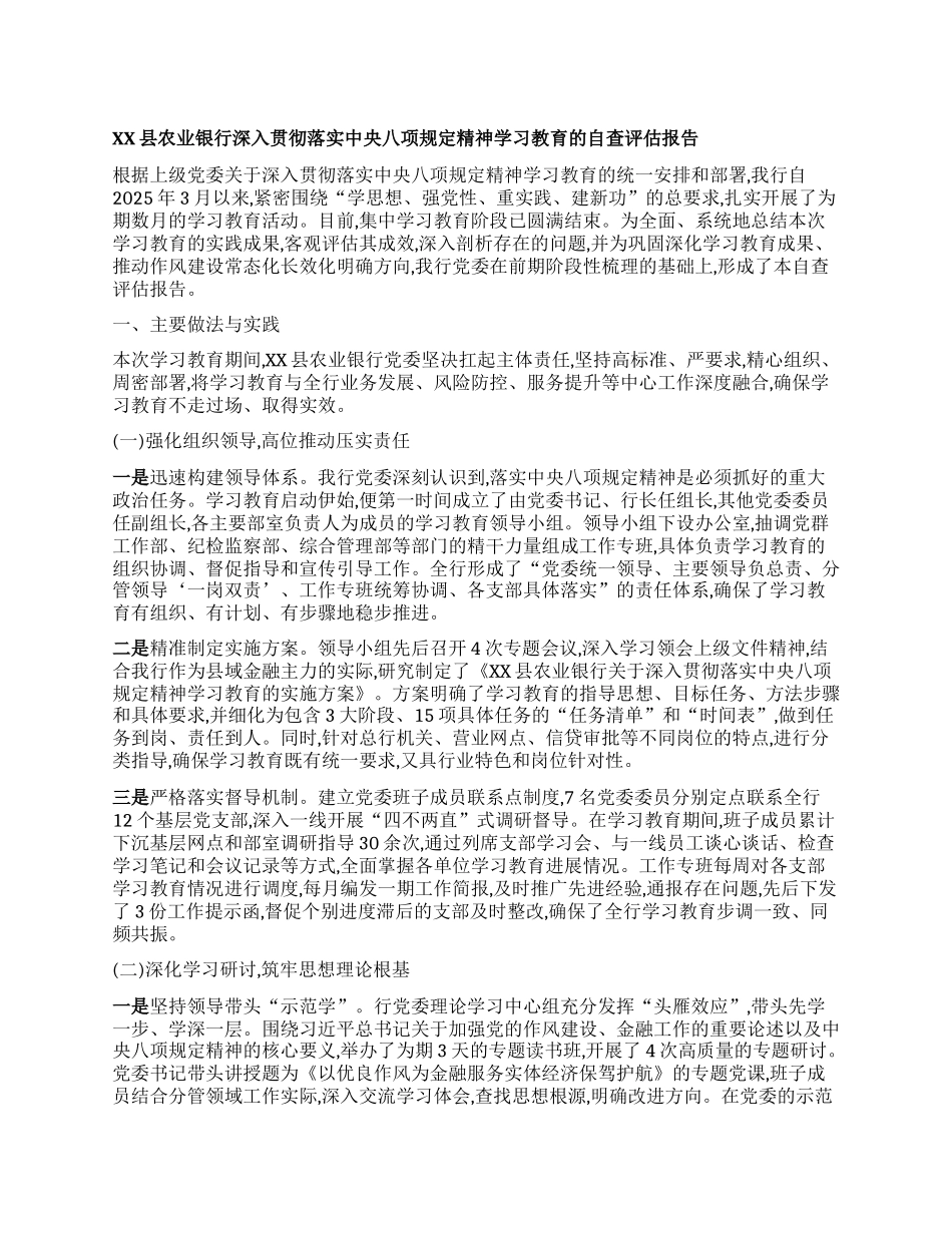 【团队精品】XX县农业银行深入贯彻落实中央BXGD精神学习教育的自查评估报告.docx_第1页