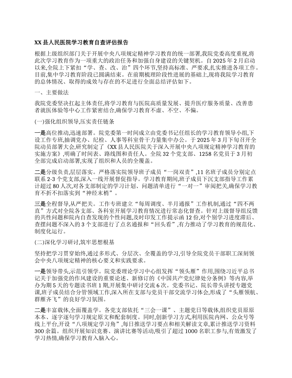 【团队精品】XX县人民医院学习教育自查评估报告.docx_第1页