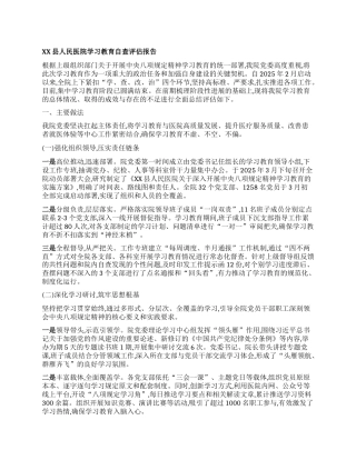 【团队精品】XX县人民医院学习教育自查评估报告.docx