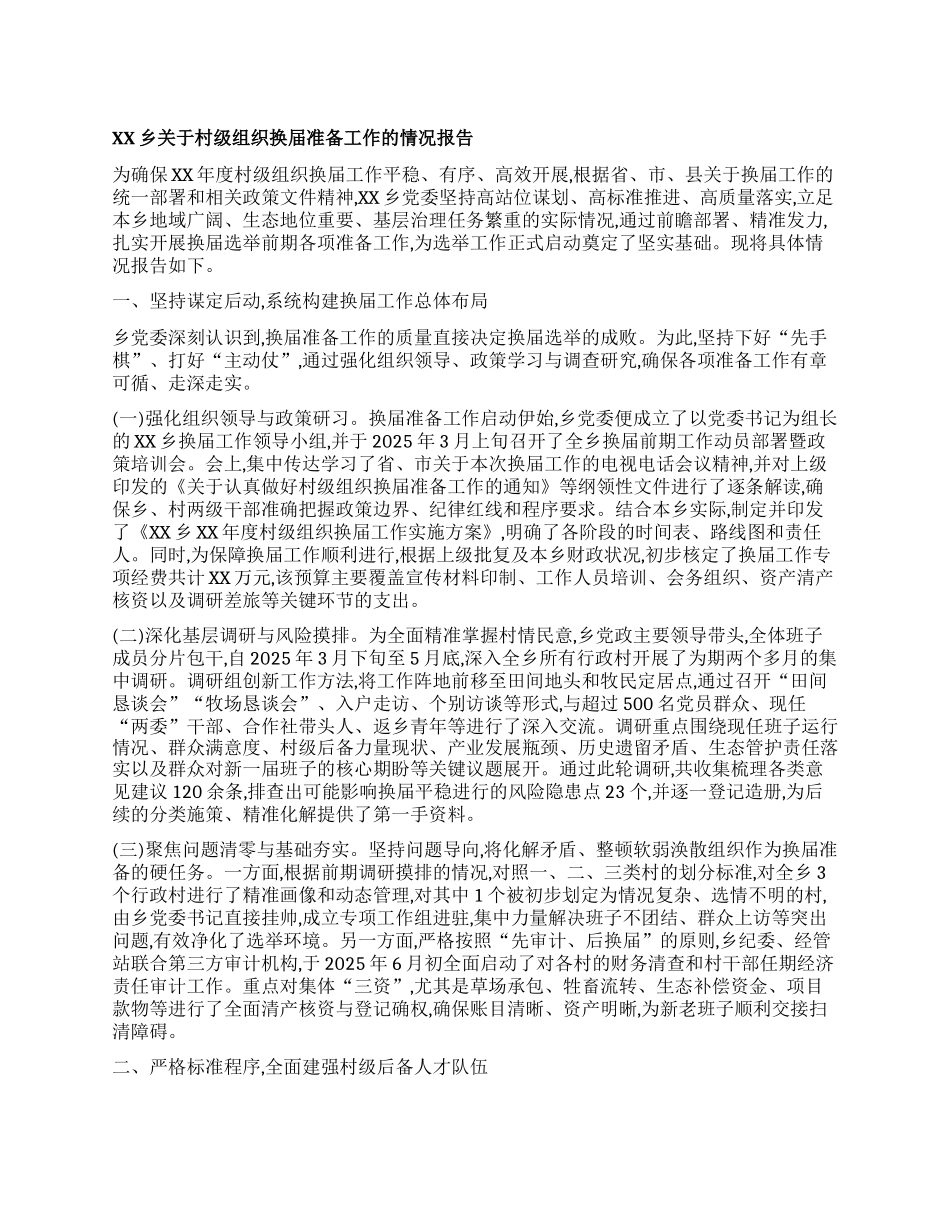 【团队精品】XX乡关于村级组织换届准备工作的情况报告.docx_第1页