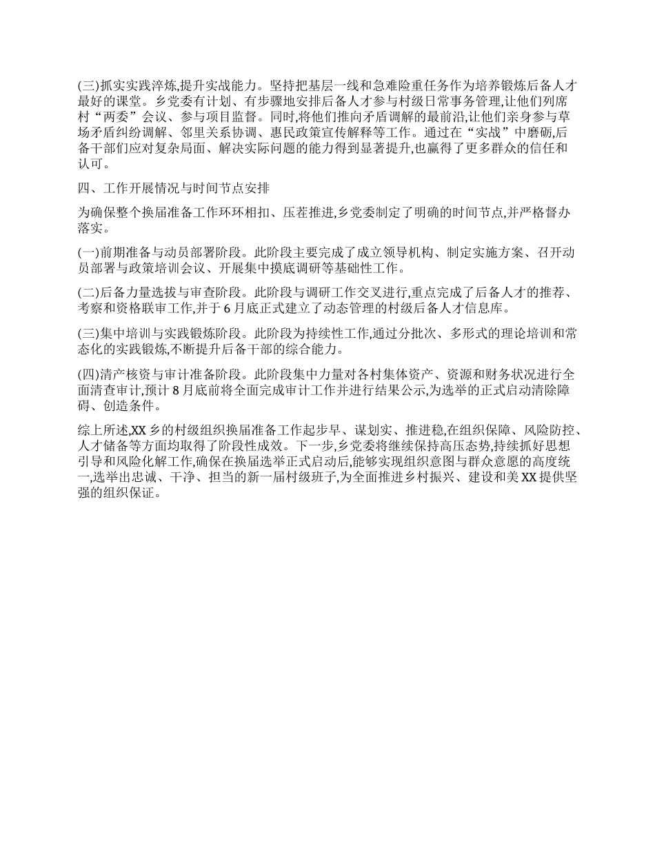 【团队精品】XX乡关于村级组织换届准备工作的情况报告.docx_第3页