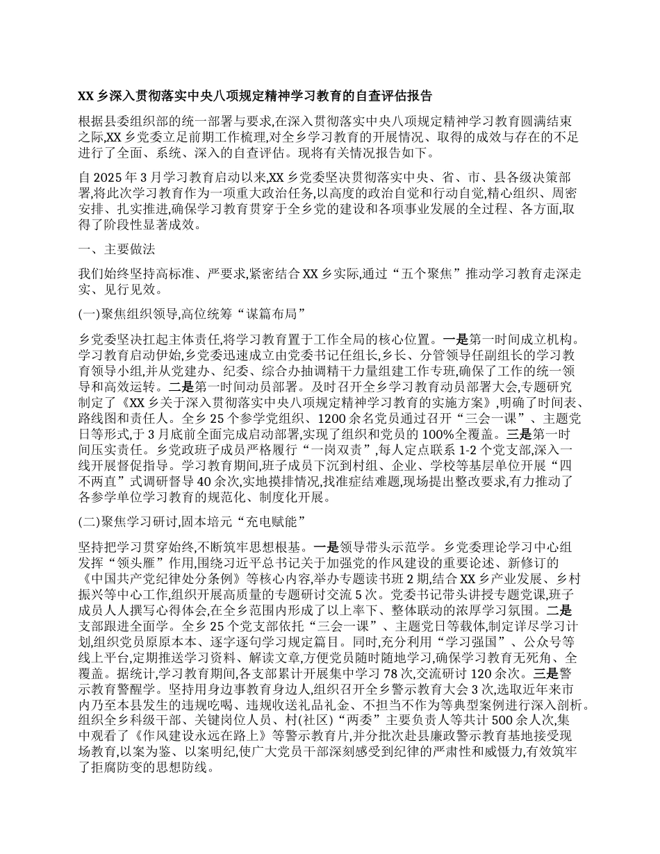 【团队精品】XX乡深入贯彻落实中央BXGD精神学习教育的自查评估报告.docx_第1页