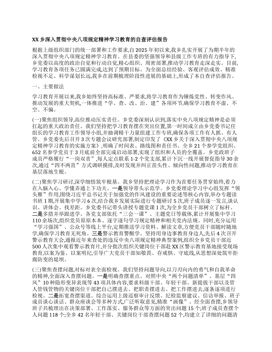 【团队精品】XX乡深入贯彻中央BXGD精神学习教育的自查评估报告.docx_第1页