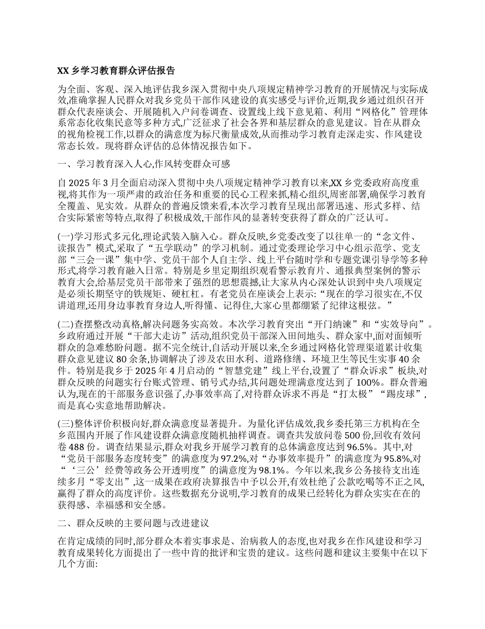 【团队精品】XX乡学习教育群众评估报告.docx_第1页