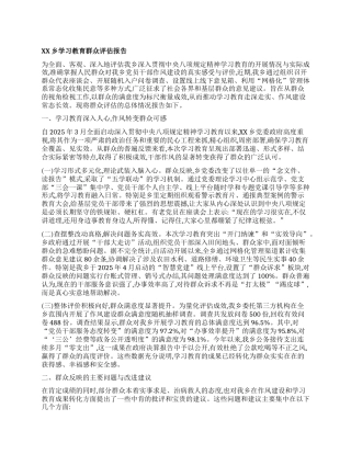 【团队精品】XX乡学习教育群众评估报告.docx