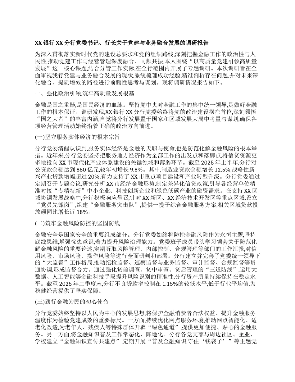 【团队精品】XX银行XX分行X委书记、行长关于X建与业务融合发展的调研报告.docx_第1页