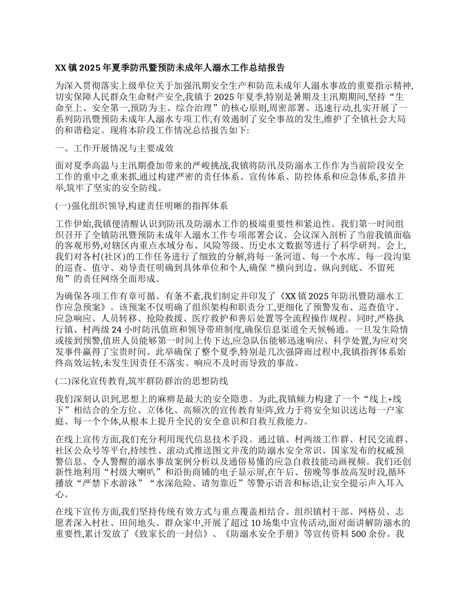 【团队精品】XX镇2025年夏季防汛暨预防未成年人溺水工作总结报告.docx_第1页