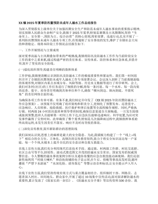 【团队精品】XX镇2025年夏季防汛暨预防未成年人溺水工作总结报告.docx