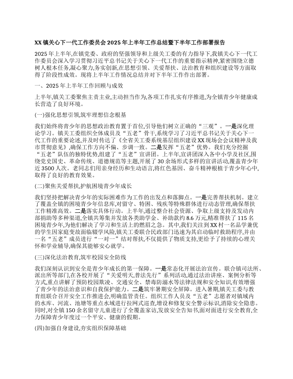 【团队精品】XX镇关心下一代工作委员会2025年上半年工作总结暨下半年工作部署报告.docx_第1页