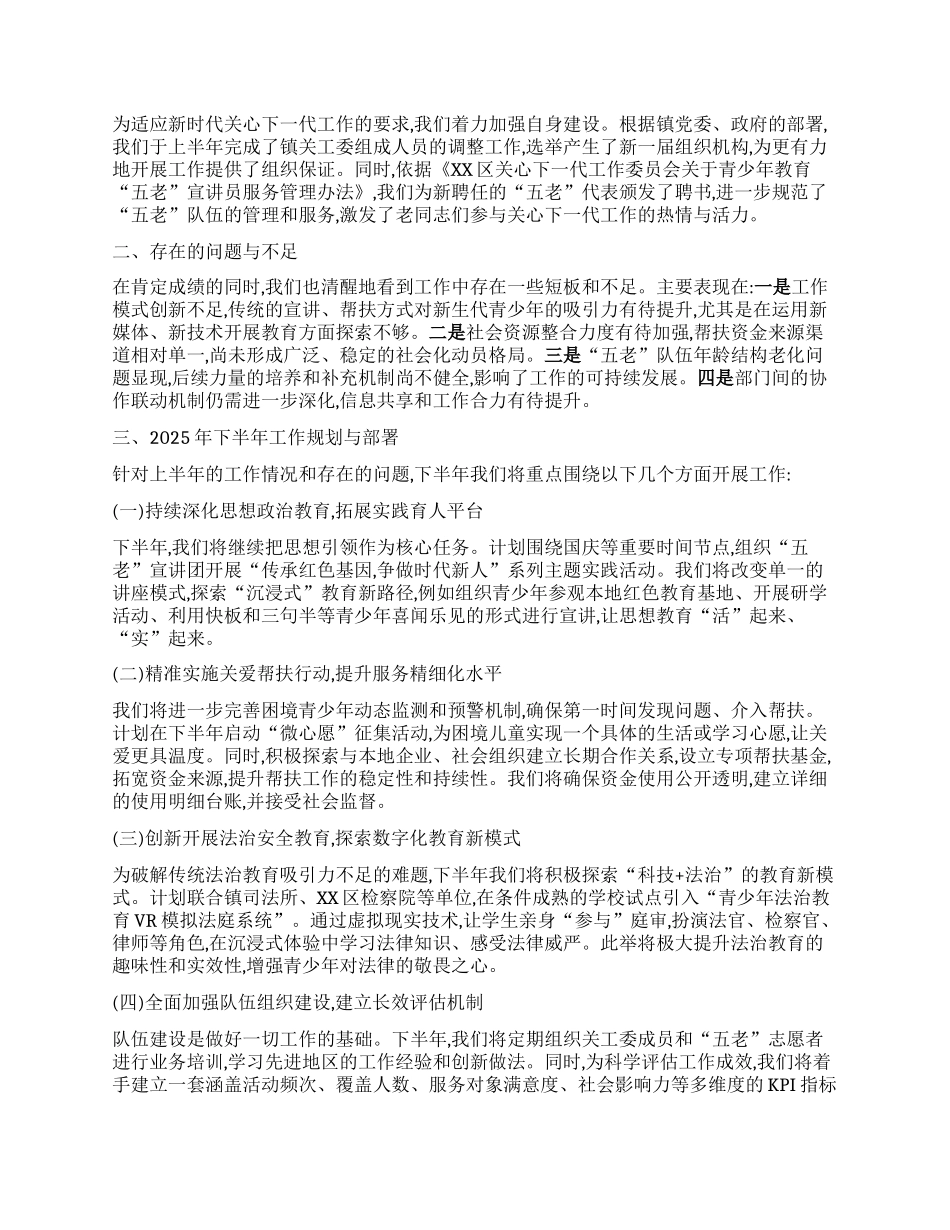【团队精品】XX镇关心下一代工作委员会2025年上半年工作总结暨下半年工作部署报告.docx_第2页