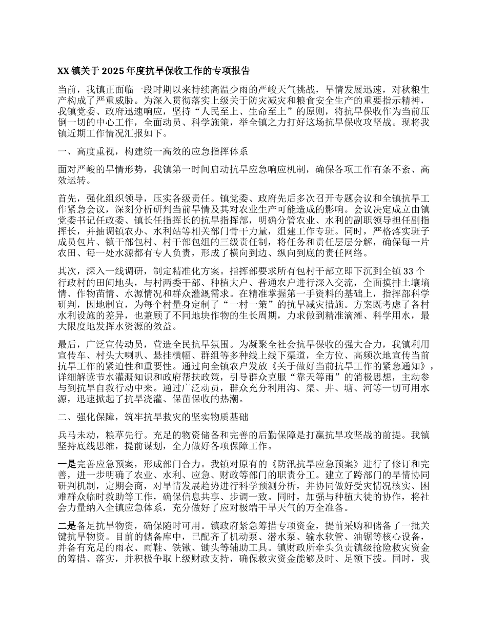 【团队精品】XX镇关于2025年度抗旱保收工作的专项报告.docx_第1页