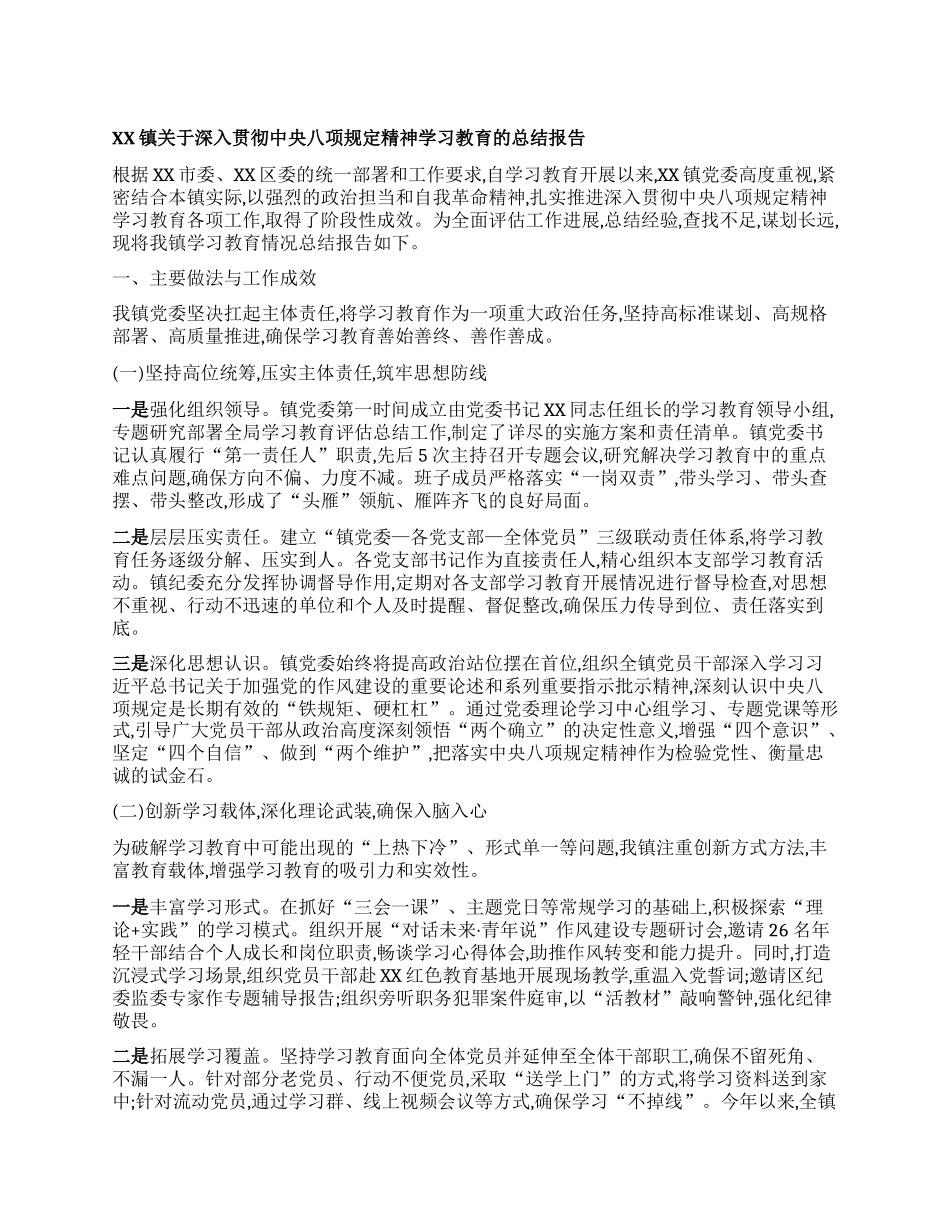 【团队精品】XX镇关于深入贯彻中央BXGD精神学习教育的总结报告.docx_第1页
