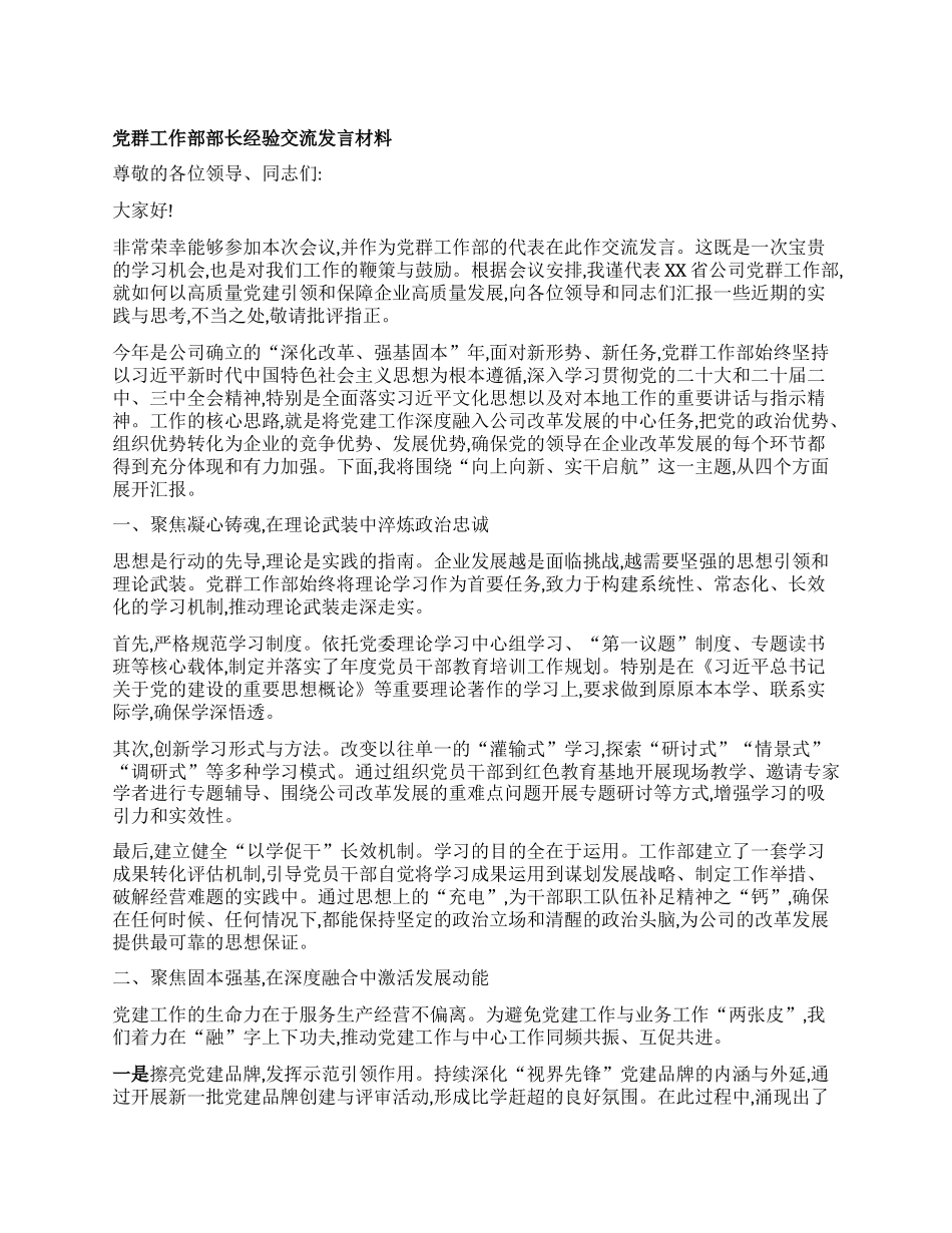 【团队精品】X群工作部部长经验交流发言材料.docx_第1页