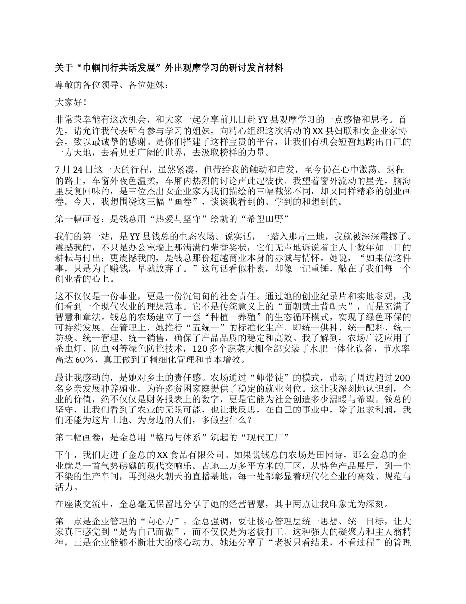 【团队精品】关于“巾帼同行共话发展”外出观摩学习的研讨发言材料（学习心得体会）.docx_第1页