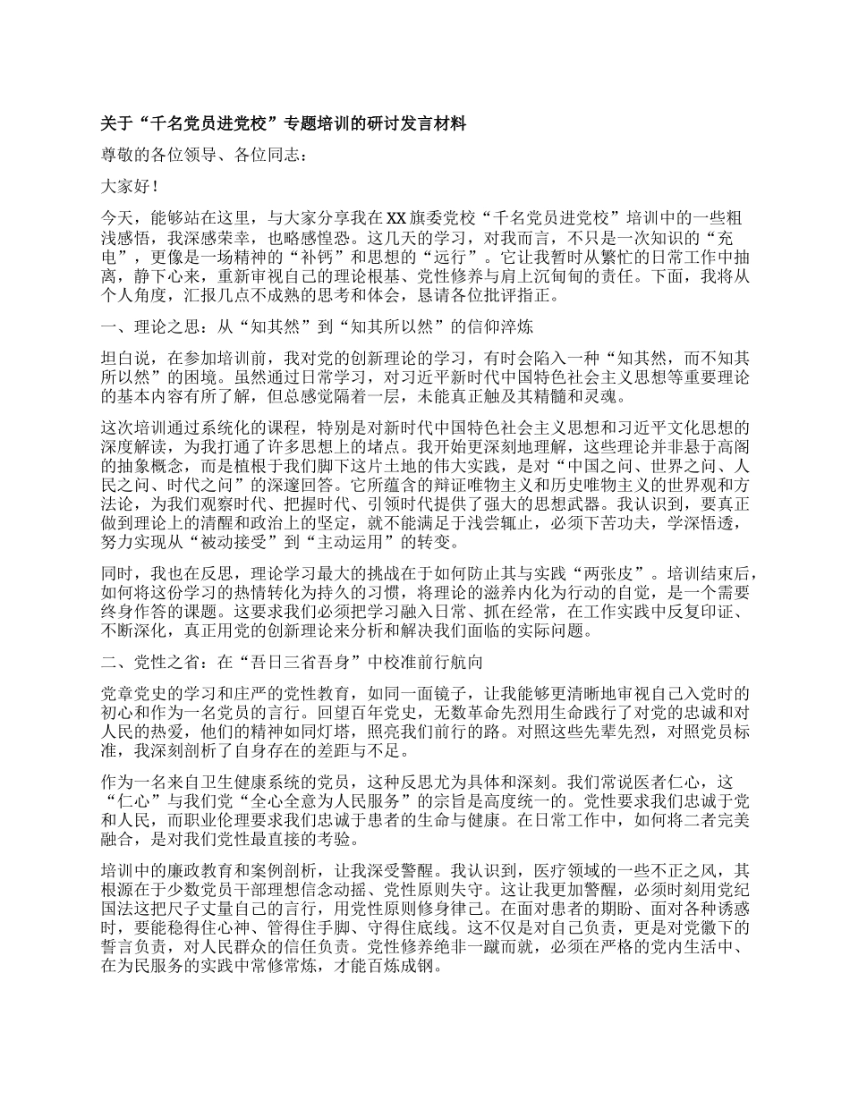 【团队精品】关于“千名X员进X校”专题培训的研讨发言材料（学习心得体会）.docx_第1页