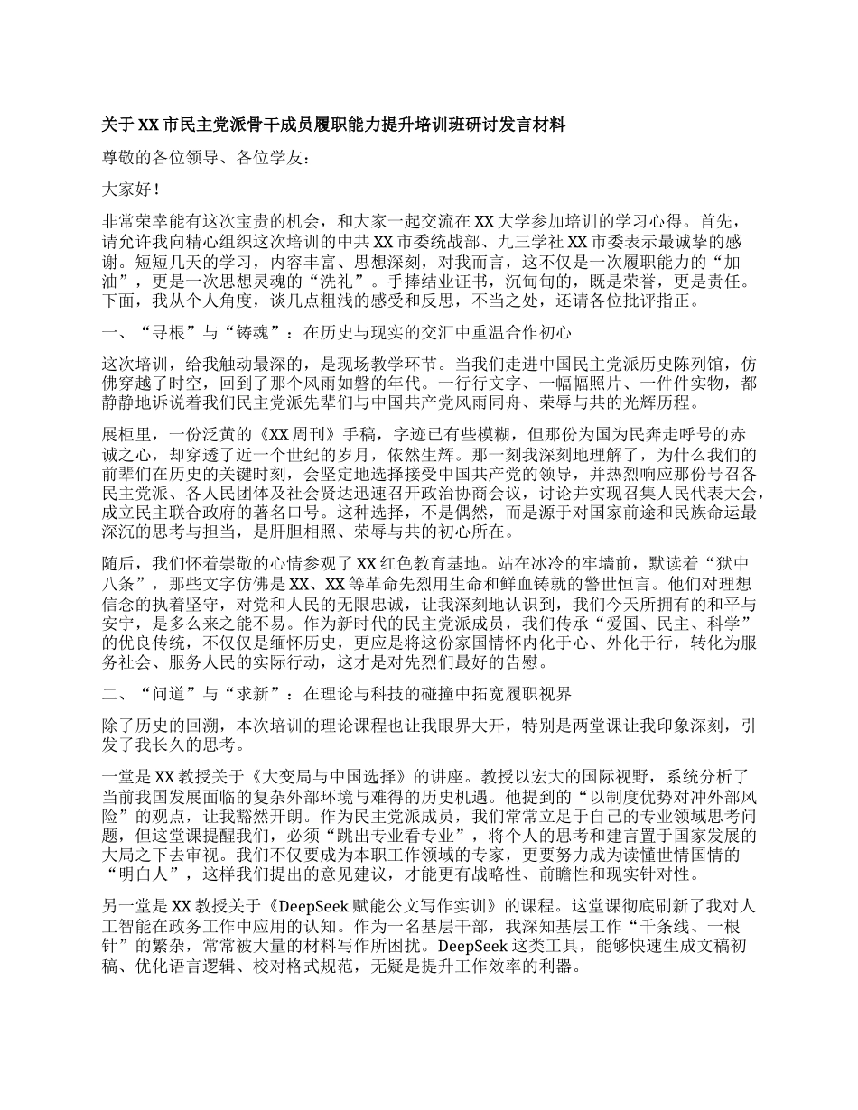 【团队精品】关于XX市民主X派骨干成员履职能力提升培训班研讨发言材料（学习心得体会）.docx_第1页