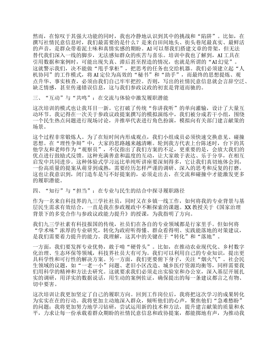 【团队精品】关于XX市民主X派骨干成员履职能力提升培训班研讨发言材料（学习心得体会）.docx_第2页