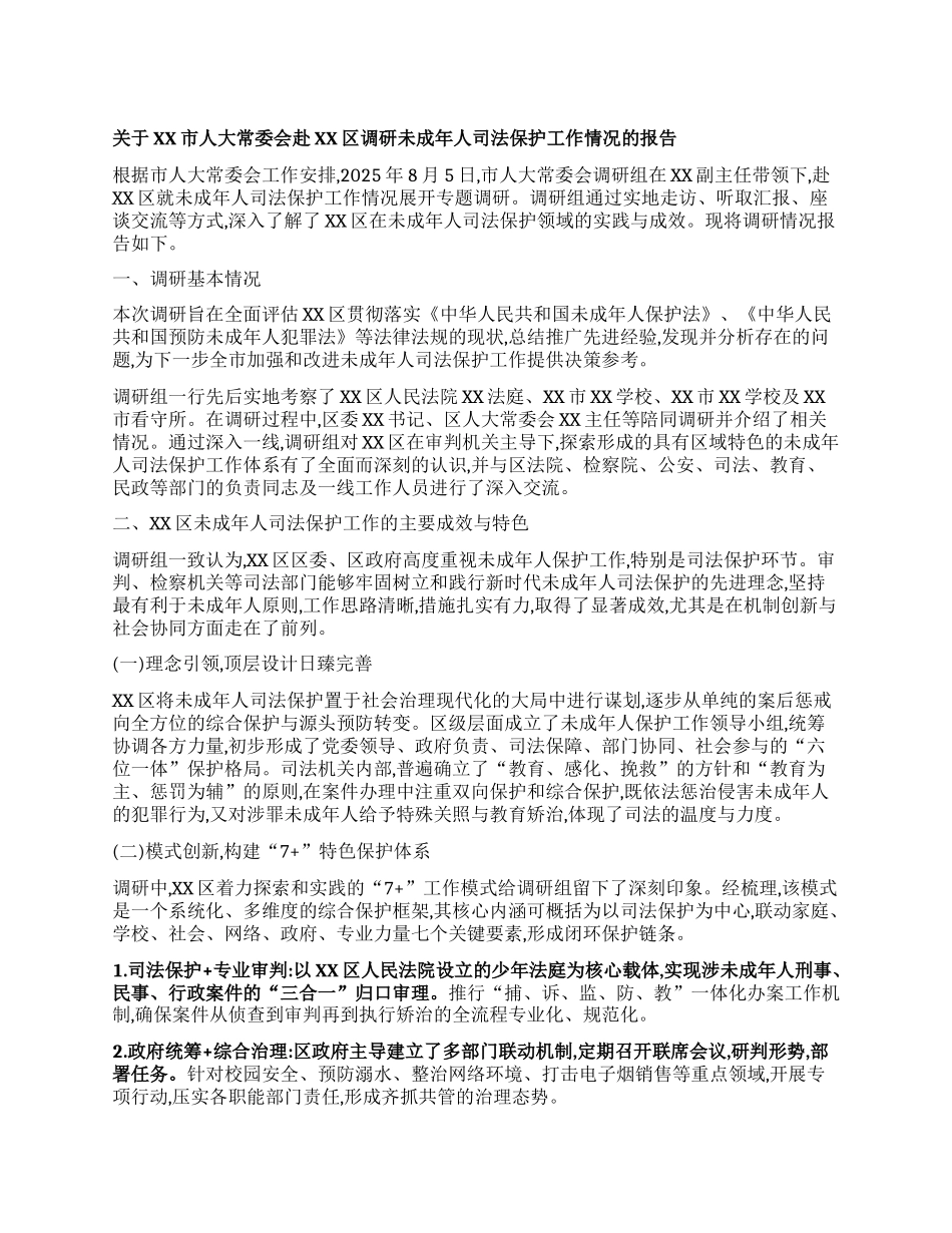 【团队精品】关于XX市人大常委会赴XX区调研未成年人司法保护工作情况的报告.docx_第1页