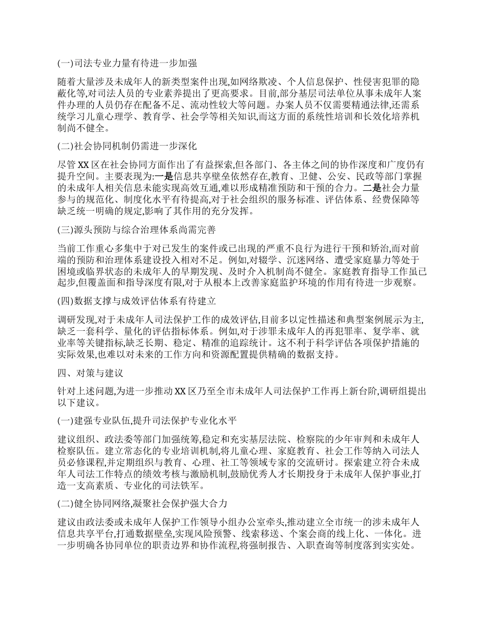【团队精品】关于XX市人大常委会赴XX区调研未成年人司法保护工作情况的报告.docx_第3页