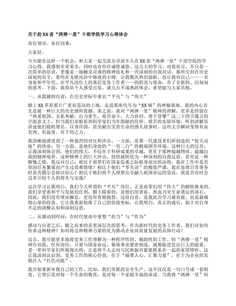 【团队精品】关于赴XX省“两弹一星”干部学院学习心得体会.docx_第1页
