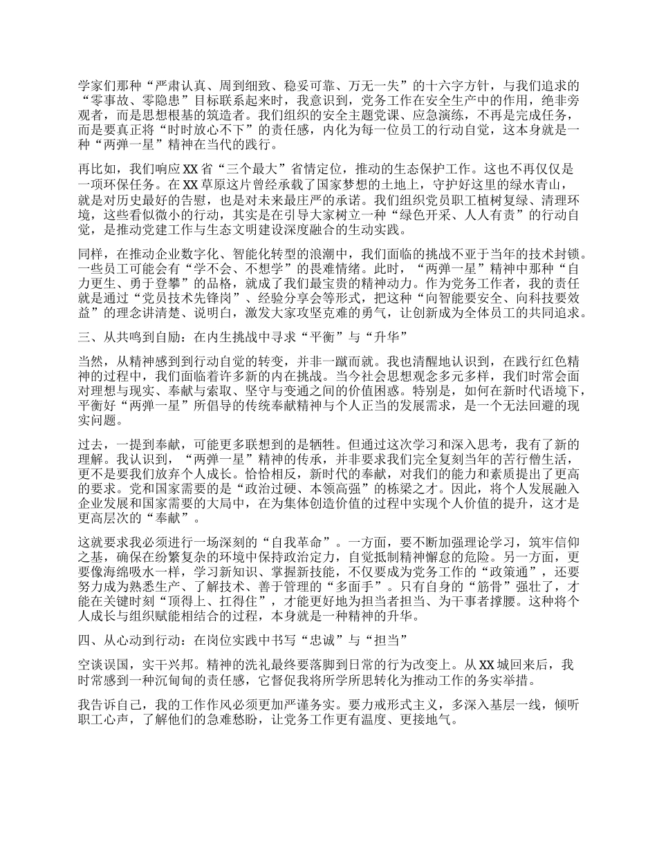 【团队精品】关于赴XX省“两弹一星”干部学院学习心得体会.docx_第2页