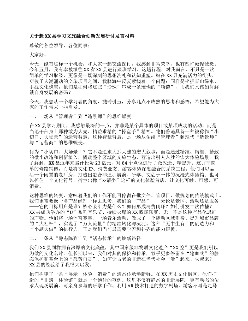 【团队精品】关于赴XX县学习文旅融合创新发展研讨发言材料.docx_第1页