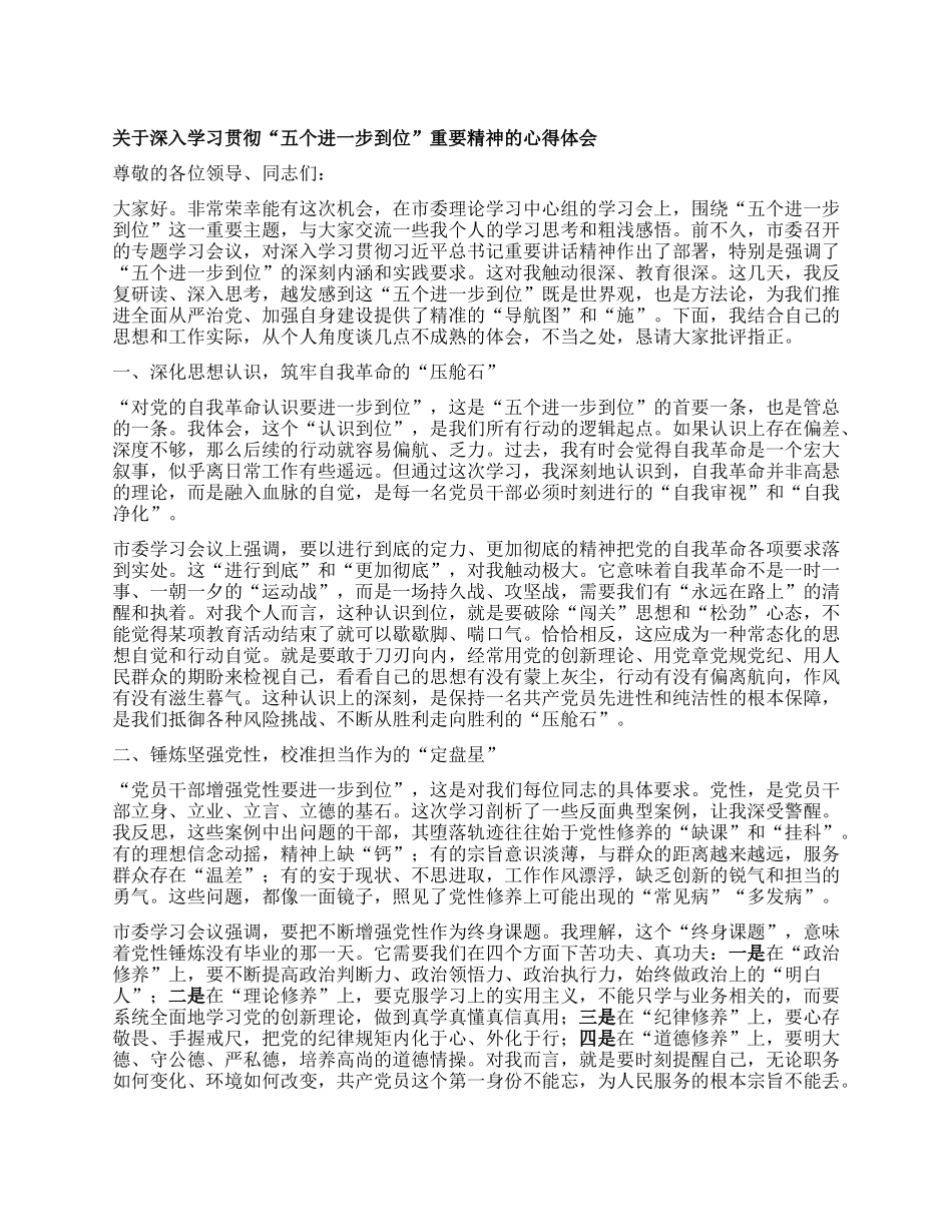 【团队精品】关于深入学习贯彻“五个进一步到位”重要精神的心得体会.docx_第1页