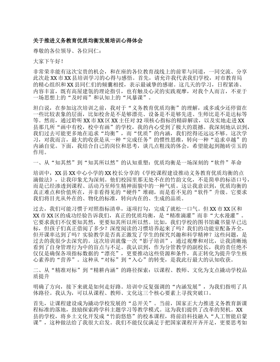 【团队精品】关于推进义务教育优质均衡发展培训心得体会.docx_第1页