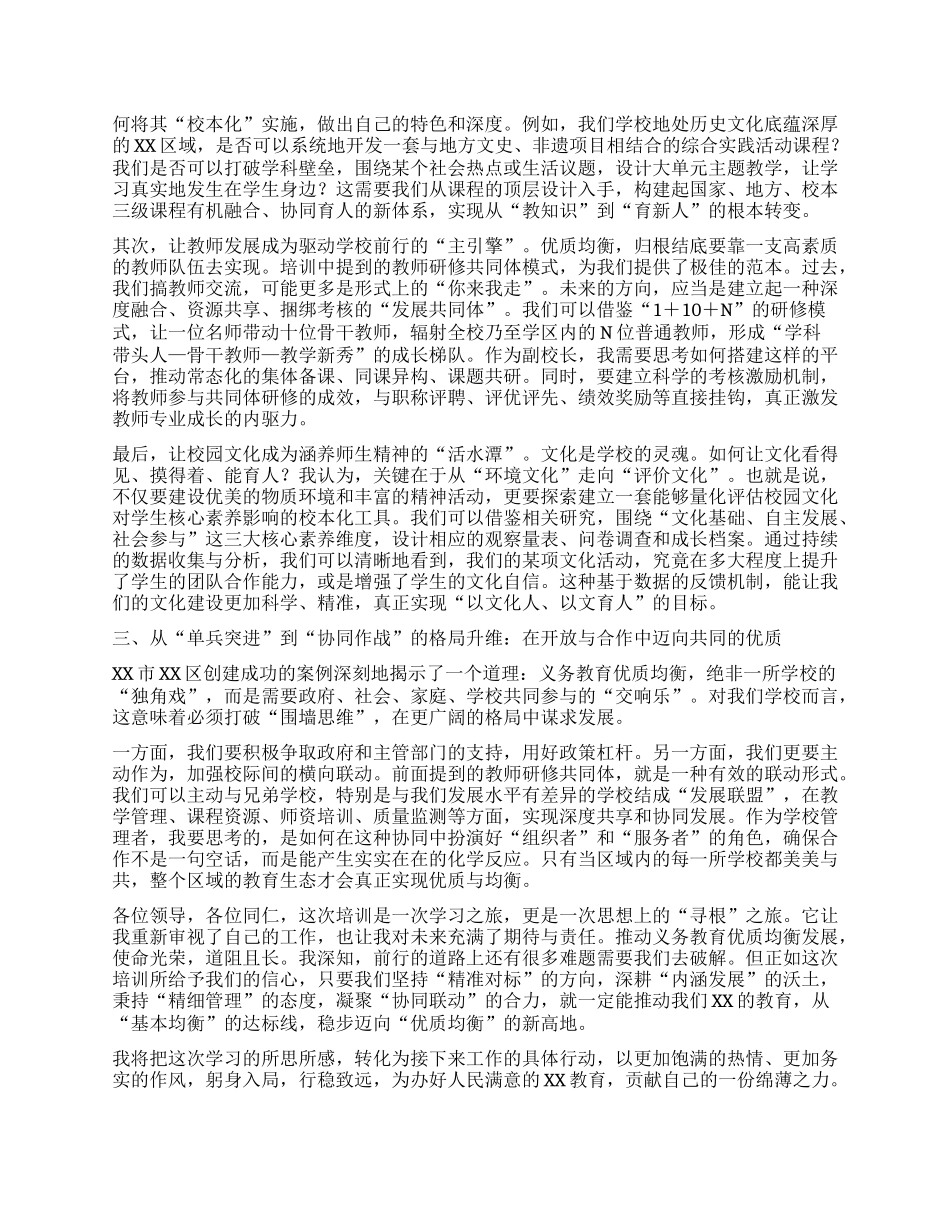 【团队精品】关于推进义务教育优质均衡发展培训心得体会.docx_第2页